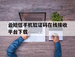 云短信手机验证码在线接收平台下载