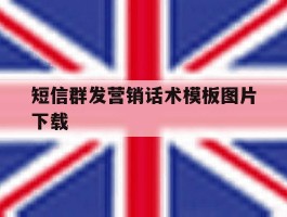 短信群发营销话术模板图片下载