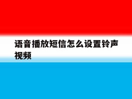 语音播放短信怎么设置铃声视频