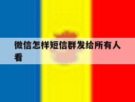 微信怎样短信群发给所有人看