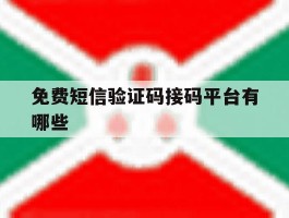 免费短信验证码接码平台有哪些