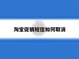 淘宝促销短信如何取消