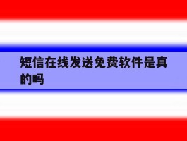 短信在线发送免费软件是真的吗