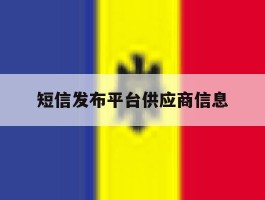 短信发布平台供应商信息