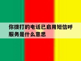 关于你拨打的电话已启用短信呼服务是什么意思的信息
