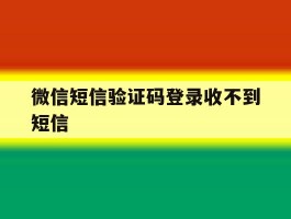 微信短信验证码登录收不到短信