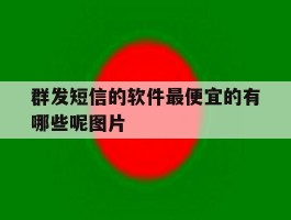 群发短信的软件最便宜的有哪些呢图片