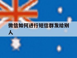 微信如何进行短信群发给别人