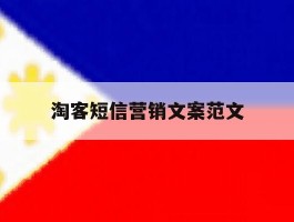 淘客短信营销文案范文