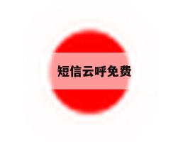 短信云呼免费