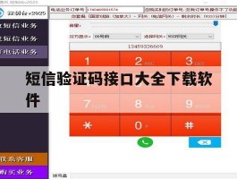 短信验证码接口大全下载软件