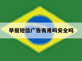 举报短信广告有用吗安全吗