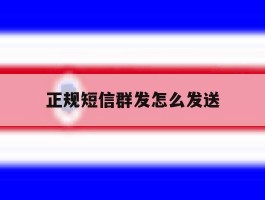 正规短信群发怎么发送