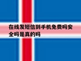 在线发短信到手机免费吗安全吗是真的吗