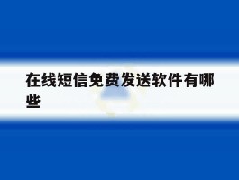 在线短信免费发送软件有哪些