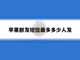 苹果群发短信最多多少人发