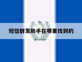 短信群发助手在哪里找到的