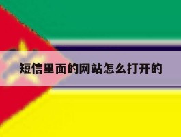 短信里面的网站怎么打开的