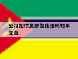 包含公司短信息群发违法吗知乎文章的词条