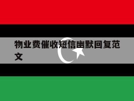 物业费催收短信幽默回复范文