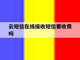 云短信在线接收短信要收费吗