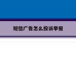 短信广告怎么投诉举报