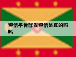 短信平台群发短信是真的吗吗
