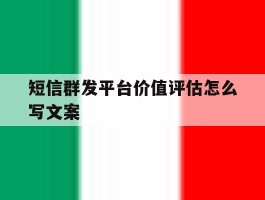 短信群发平台价值评估怎么写文案