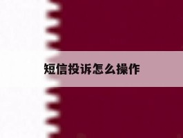 短信投诉怎么操作