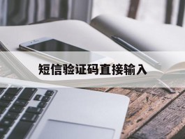 短信验证码直接输入