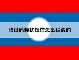 验证码骚扰短信怎么拦截的