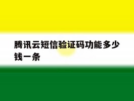 腾讯云短信验证码功能多少钱一条