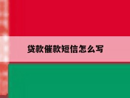 贷款催款短信怎么写