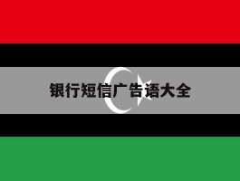 银行短信广告语大全