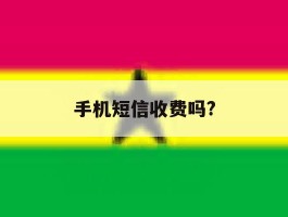 手机短信收费吗?