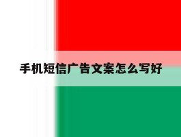 手机短信广告文案怎么写好