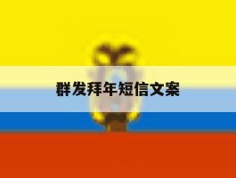 群发拜年短信文案