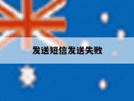 发送短信发送失败