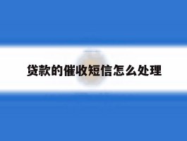 贷款的催收短信怎么处理