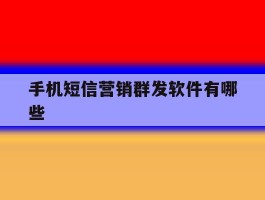 手机短信营销群发软件有哪些