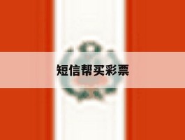 短信帮买彩票