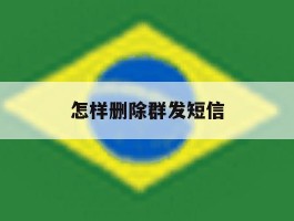 怎样删除群发短信