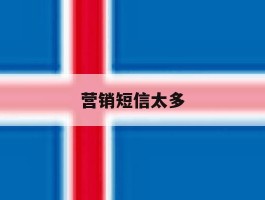 营销短信太多