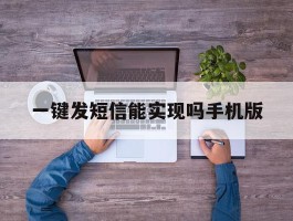 一键发短信能实现吗手机版