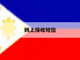 网上接收短信