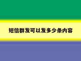 短信群发可以发多少条内容