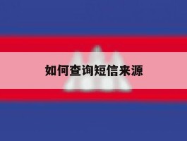 如何查询短信来源
