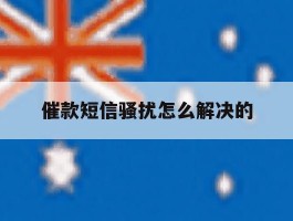 催款短信骚扰怎么解决的