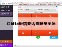 验证码短信要话费吗安全吗