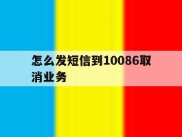 怎么发短信到10086取消业务